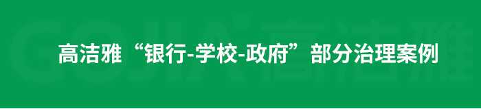 室內(nèi)空氣污染治理包括室內(nèi)甲醛治理，殺菌消毒治理等，高潔雅做消毒優(yōu)化送甲醛檢測。