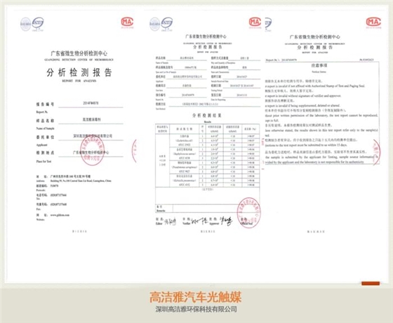 高潔雅汽車光觸媒檢測報告，檢測為甲醛治理有效，汽車光觸媒藥劑可以使用