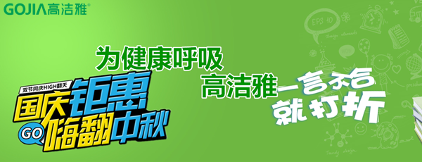 高潔雅折扣來襲，國慶中秋放“價(jià)”嗨翻天!高潔雅除甲醛、加盟商拿貨低至8.5折。